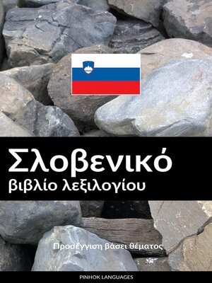 cover image of Σλοβενικό βιβλίο λεξιλογίου